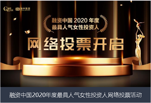 兰州市融资中国2020年度最具人气女性投资人网络投票活动