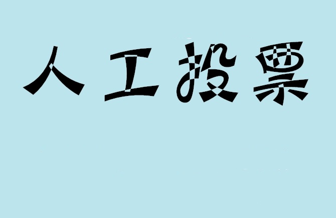 兰州市微信投票,怎么用米买网络微信投票？